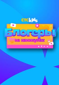 Блогеры на каникулах 2024 скачать торрент