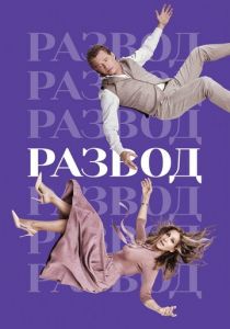 Развод 2016 скачать торрентом