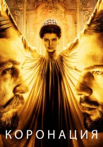 Коронация 2018 скачать торрент