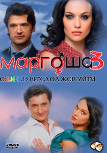 Маргоша 3 2010 скачать торрент