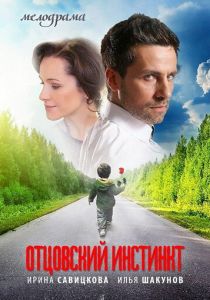 Отцовский инстинкт 2012 скачать торрент