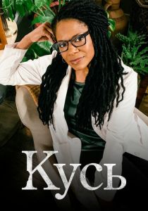 Кусь 2021 скачать торрент