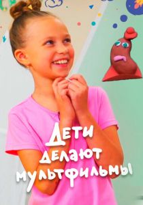 Дети делают мультфильмы 2020 скачать торрент