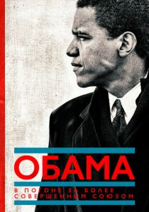 Обама: В погоне за более совершенным союзом 2021 скачать торрент