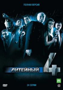 Литейный, 4 2008 скачать торрентом