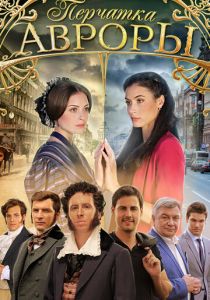 Перчатка Авроры 2016 скачать торрентом