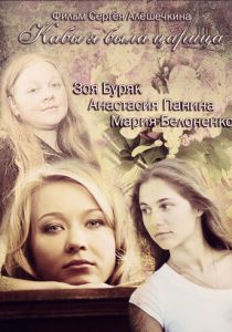 Кабы я была царица 2012 скачать торрент