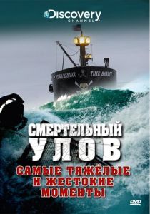 Смертельный улов 2005 скачать торрент