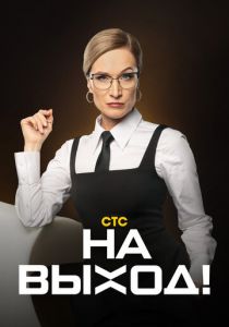 На выход 2023 скачать торрентом