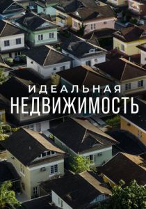 Идеальная недвижимость 2015 скачать торрент