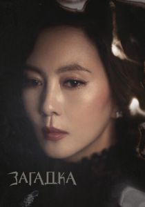 Загадка 2018 скачать торрент