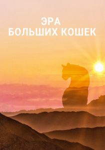 Эра больших кошек 2018 скачать торрентом