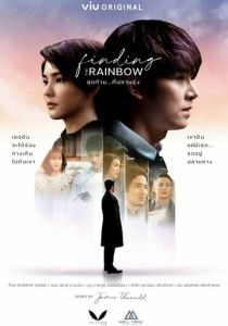 В поисках радуги 2022 скачать торрент