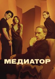 Медиатор 2021 скачать торрентом