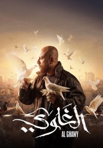 Al Ghawy 2025 скачать торрентом