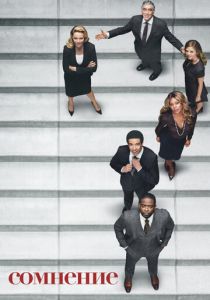 Сомнение 2017 скачать торрентом