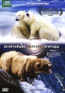 BBC: Величайшие явления природы 2009 скачать торрент