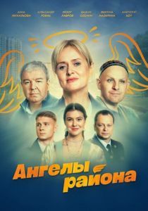 Ангелы района 2024 скачать торрентом