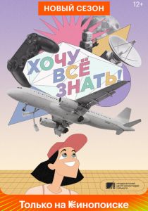 Хочу все знать! 2021 скачать торрент