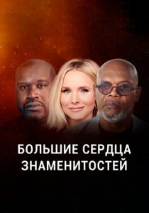 Большие сердца знаменитостей 2020 скачать торрент