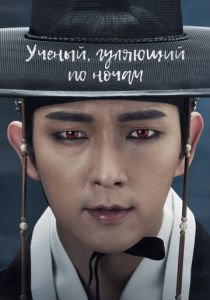 Учёный, гуляющий по ночам 2015 скачать торрент