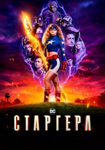 Старгерл 2020 скачать торрент