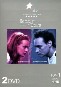 Леся + Рома 2005 скачать торрент
