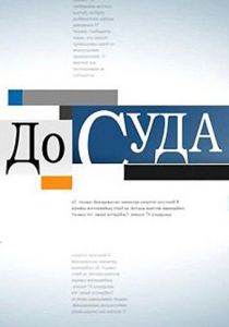 До суда 2010 скачать торрент