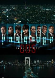 Игра шпионов 2022 скачать торрентом