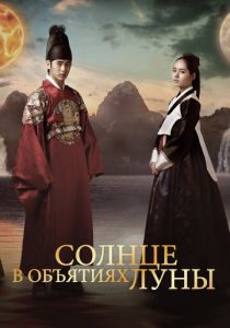 Солнце в объятиях Луны 2012 скачать торрент