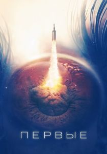 Первые 2018 скачать торрент