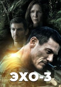 Эхо-3 2022 скачать торрентом