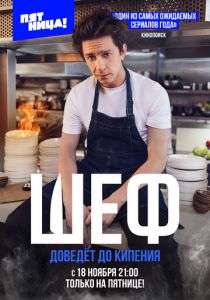 Шеф 2024 скачать торрентом