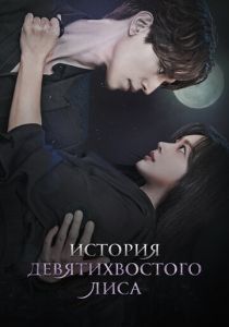 История девятихвостого лиса 2020 скачать торрентом