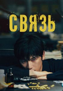 Связь 2024 скачать торрент