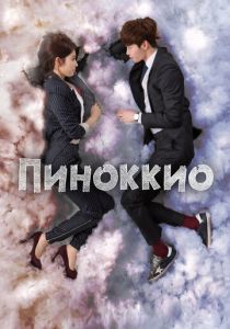 Пиноккио 2014 скачать торрентом