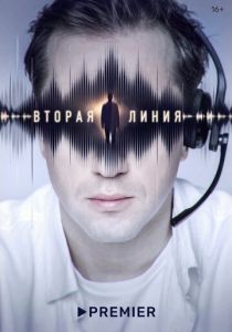 Вторая линия 2022 скачать торрентом