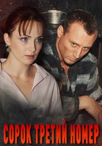 Сорок третий номер 2010 скачать торрентом