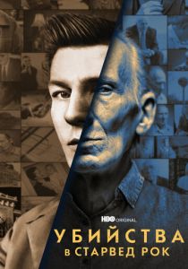 Убийства в Старвед Рок 2021 скачать торрентом