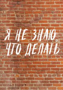 Я не знаю, что делать 2021 скачать торрентом