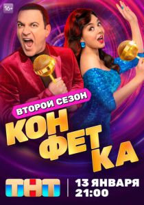 Конфетка 2023 скачать торрентом