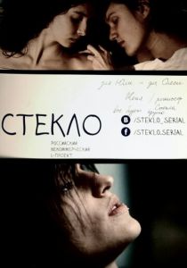 Стекло 2013 скачать торрентом