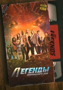 Легенды завтрашнего дня 2016 скачать торрент