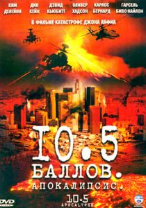 10,5 баллов: Апокалипсис 2006 скачать торрент
