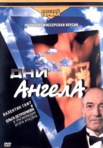 Дни Ангела 2003 скачать торрент