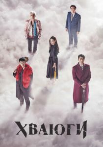 Хваюги 2017 скачать торрент