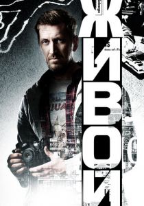 Живой 2017 скачать торрентом