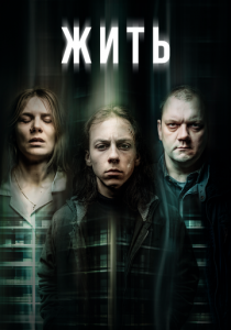 Жить 2020 скачать торрент