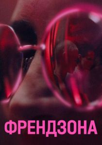 Френдзона 2021 скачать торрентом