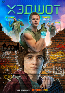 Хэдшот 2022 скачать торрент